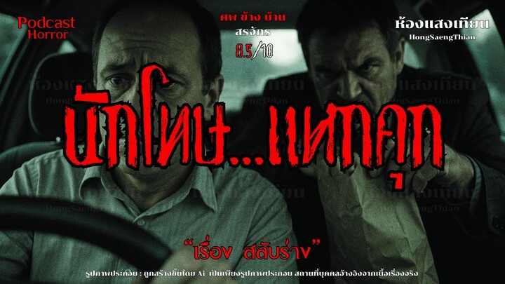"นักโทษ...แหกคุก" [หักมุม...เขย่าขวัญ] สลับร่าง |สยอง 8.5/10| Podcast [ห้องแสงเทียน]