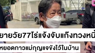 ยายวัย77โร่แจ้งจับแก๊งทวงหนี้ดอกโหด หยอดกาวแม่กุญแจขังไว้ในบ้าน ชนคลิปข่าว 24/10/64 เดลินิวส์