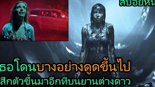 สปอยหนัง เธอโดนบางอย่างดูดขึ้นไปบนฟ้า และรู้สึกตัวอีกทีบนยานต่างดาว