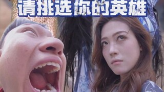 请挑选你的英雄