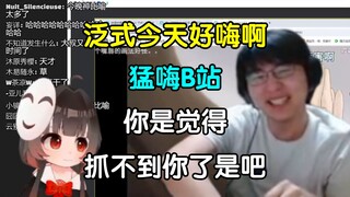 【泛式】新番茶话会大叔搞笑和暴言阿B片段合集