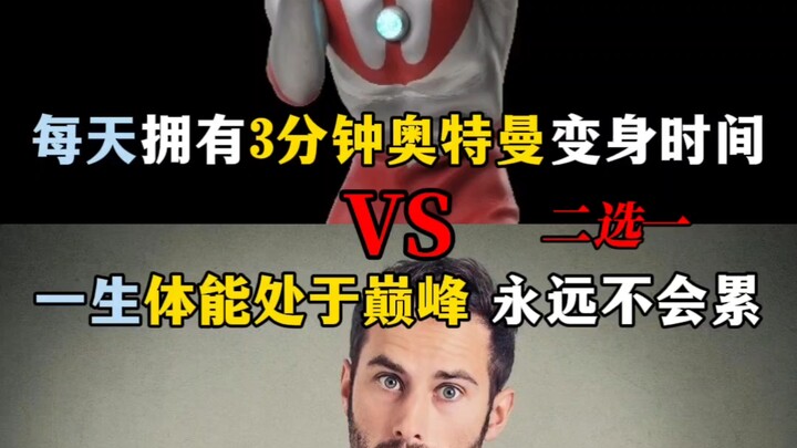Mỗi ngày có ba phút để biến thân thành Ultraman, hay là được sở hữu thể lực đỉnh cao suốt đời, bạn s
