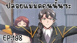 ปล่อยแม่มดคนนั้นซะ ตอนที่198 ไอ้ช่องนี้มันยังมีคนดูอยู่อีกสินะ