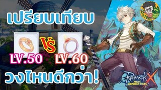 [Ragnarok X Next Generation] เปรียบเทียบแหวนขาว 50 VS 60 วงไหนดีกว่ากัน ROX