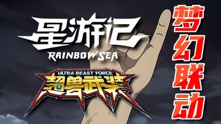 梦幻联动！用《超兽武装》的方式打开《星游记》