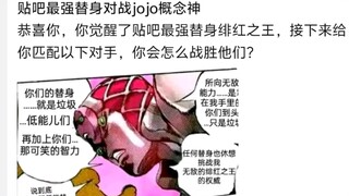 贴吧最强替身对战jojo概念神