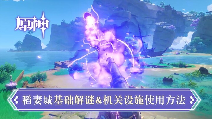 [Genshin Impact] Inazuma City: A Compilation of New Puzzle Solutions and Mechanism Usage Guides