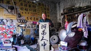 河南修车大爷的春联，是中国文化独有的浪漫