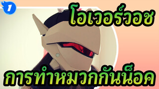 โอเวอร์วอช| วิดีโอทำหมวกกันน็อคคอสเพลย์ของเก็นจิ_1