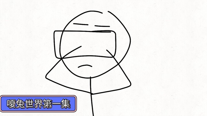 嗄兔世界第一季第一集