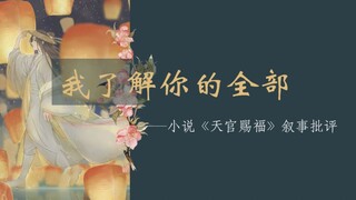When Heaven Official's Blessing meets narrative criticism