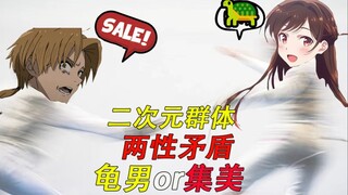 浅谈二次元群体对两性矛盾的看法？性无能男主是否定该退出历史舞台