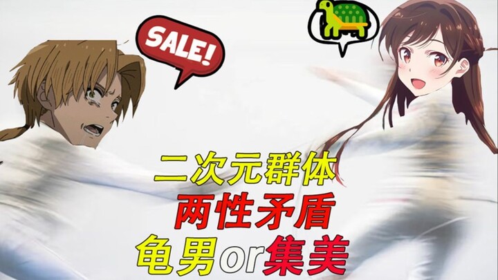 浅谈二次元群体对两性矛盾的看法？性无能男主是否定该退出历史舞台