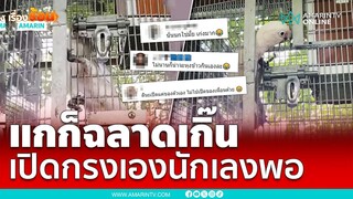 นกกระตั้วแสนรู้เปิดกรงเองนักเลงพอ ไม่ง้อนุด | เรื่องร้อนอมรินทร์