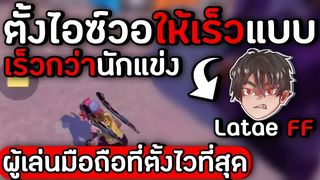 Free Fire : ตั้งไอซ์ให้เร็วแบบ Latae FF | คนที่ตั้งไอซ์วอเร็วกว่านักแข่ง!!