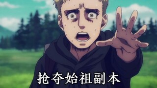 Reiner ลำพังเริ่มแย่งสำเนาของบรรพบุรุษไป ฉันแค่อยากจะบอกเขา เจ้าหนู แกอยู่ยงคงกระพัน!