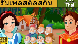 สโนไวท์กับคนแคระทั้งเจ็ด Snow White and the Seven Dwarfs in Thai Thai Fairy Tales