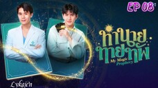 🇹🇭[BL]MY M A G I C PRO PHECY EP 08(engsub)2025