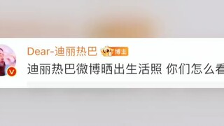 迪丽热巴：走yxh的路让yxh无路可走