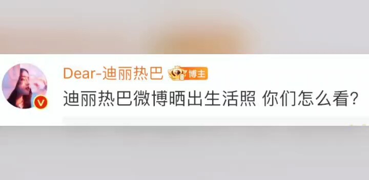 迪丽热巴：走yxh的路让yxh无路可走