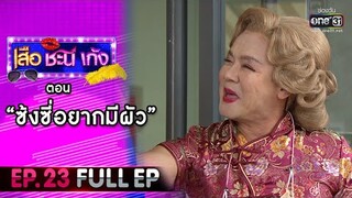 เสือ ชะนี เก้ง 2021 EP.23 (FULL EP) | ตอน ซ้งซี่อยากมีผัว | 6 ส.ค. 64 | one31