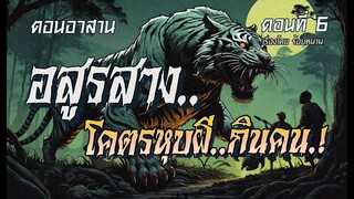 lตอนอวสานl  อสูรสาง..โคตรหุบผีกินคน.!  (ตอนที่6)