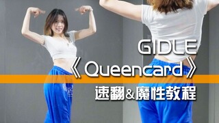 GIDLE《Queencard》速翻&魔性教程