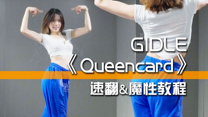 GIDLE《Queencard》速翻&魔性教程