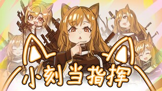 ！既然如此那就让小刻来帮博士做指挥！[潦草罗德岛]