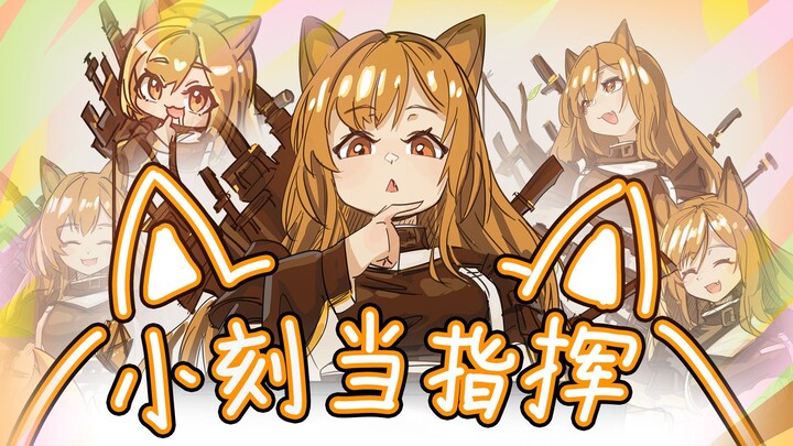 ！既然如此那就让小刻来帮博士做指挥！[潦草罗德岛]
