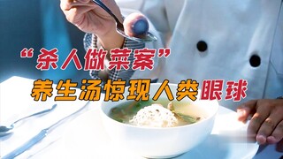 厨艺大赛菜品竟是人肉所制，鱼眼养生汤竟变成人眼，猪皮变成人皮