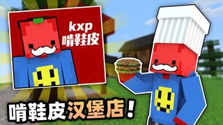 จริงๆ แล้วเราเปิดร้านเบอร์เกอร์รองเท้าหนังบนเกาะเล็กๆ ที่ว่างเปล่า!!