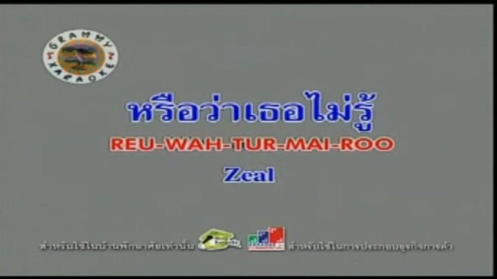 หรือว่าเธอไม่รู้ (Ost.ซิทคอม มหาชนชาวแฟลต) - ZEAL [MV KARAOKE STEREO]