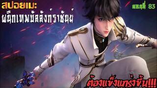 [สปอยอนิเมะ] ผนึกเทพบัลลังก์ราชันย์ ตอนที่ 83