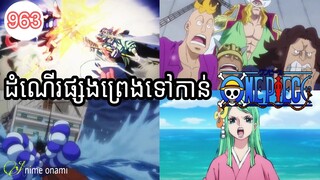 (សម្រាយរឿងAnime)រឿងដំណើរផ្សងព្រេងទៅកាន់one piece(Ep963) #onepiece #season20 #Animeonami