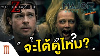 Major Movie Talk [Short News] - World War Z II ยังมีหวัง!!?