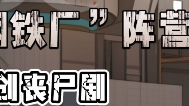 【Doomsday Journey】Special "Old Steel Plant" Camp