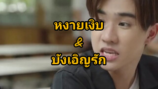 บังเอิญรัก