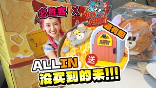 听说必胜客X猫和老鼠这波联名很难抢？看我全部拿下！