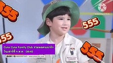 Cute Cute Family Club รวมพลคนน่ารัก ตอน ปิดเทอมไปกางเต็นท์ วันเสาร์ที่ 4 ต.ค. เวลา 09.45 น.