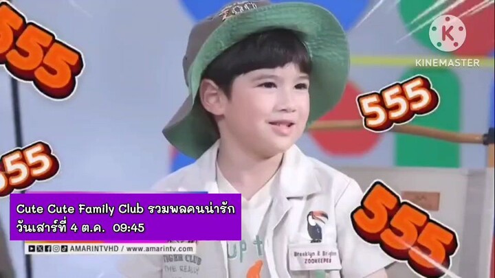 Cute Cute Family Club รวมพลคนน่ารัก ตอน ปิดเทอมไปกางเต็นท์ วันเสาร์ที่ 4 ต.ค. เวลา 09.45 น.