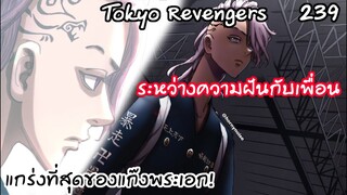 คำตอบของมิตสึยะ ชายที่แกร่งที่สุดในแก๊งพระเอก! - Tokyo Revengers 239