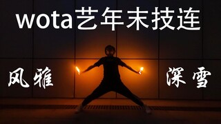 【wota艺】打wota两个月   风雅-深雪    2021个人年末技连