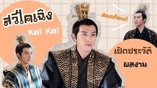 สวีไคเฉิง ประวัติสั้นๆพร้อมผลงาน ดูได้ที่ WeTV | นัทกับผู้ ep.3