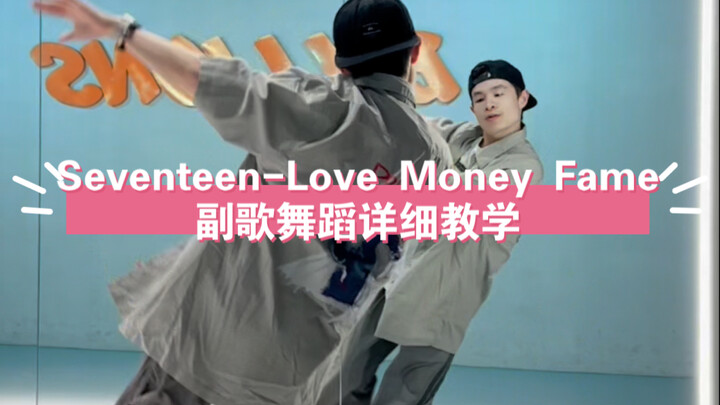 Seventeen- Love，Money，Fame副歌舞蹈详细教学 细节向