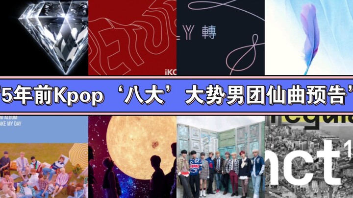 “5 ปีก่อน ทีเซอร์เพลงเทพของ 8 บอยกรุ๊ปมาแรงแห่งวงการเคป็อป”