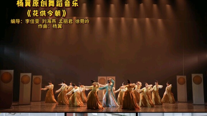 《花供今朝》江南舞韵版大舞段