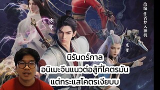 นิรันดร์กาล อนิเมะจีนแนวต่อสู้ที่โคตรมัน แต่กระแสโคตรเงียบบ