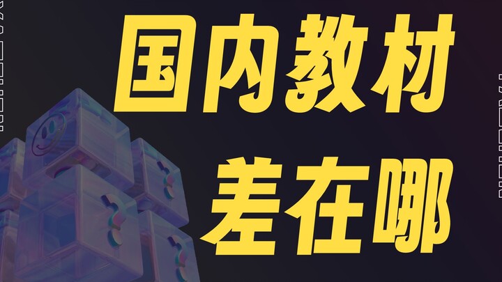 国内的大学教材差在哪里？