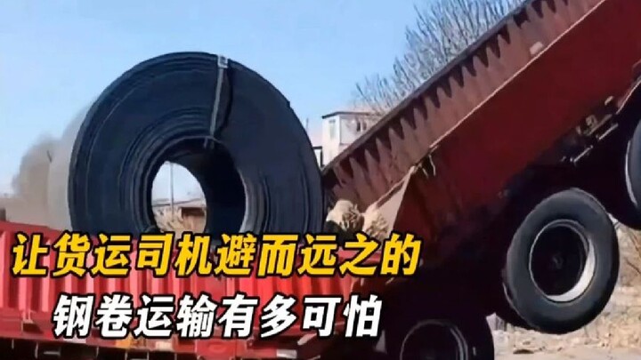 How terrifying is steel coil transport, to the point that truck drivers avoid it at all costs!